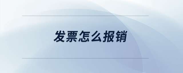 發(fā)票怎么報銷？