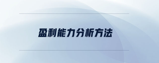 盈利能力分析方法 盈利能力分析方法