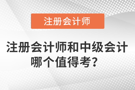 注冊會計師和中級會計哪個值得考？