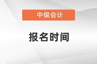 會計中級報名時間和考試時間2023年