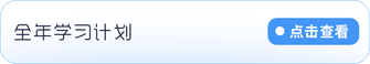 學(xué)習(xí)計(jì)劃
