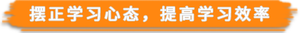 擺正學(xué)習(xí)心態(tài)，提高學(xué)習(xí)效率