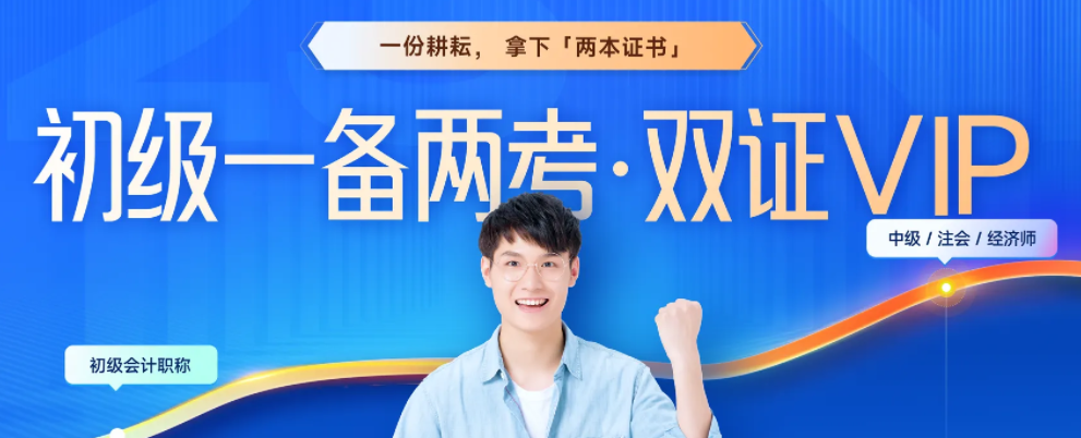 初級會計&中級經(jīng)濟師一備兩考，聯(lián)報可省980！