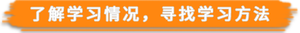 了解學(xué)習(xí)情況，尋找學(xué)習(xí)方法