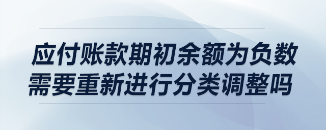 應付賬款期初余額為負數(shù)需要進行重分類調整嗎？