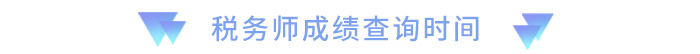 成績查詢時間 成績查詢時間