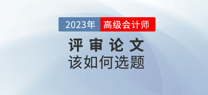 2023年高級會計(jì)師發(fā)表論文如何選題才合適？