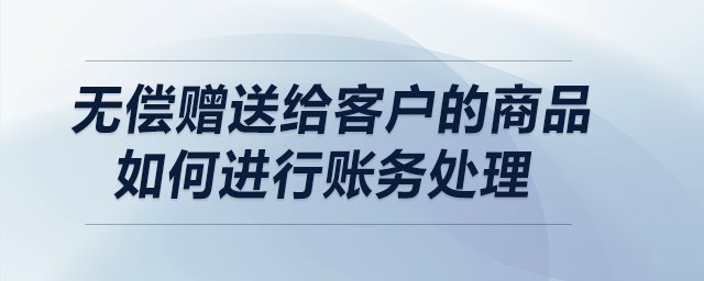 贈送給他人的貨物算不算視同銷售？