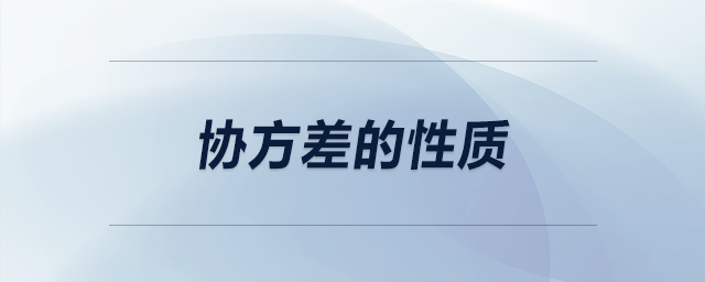協(xié)方差的性質(zhì) 協(xié)方差的性質(zhì)