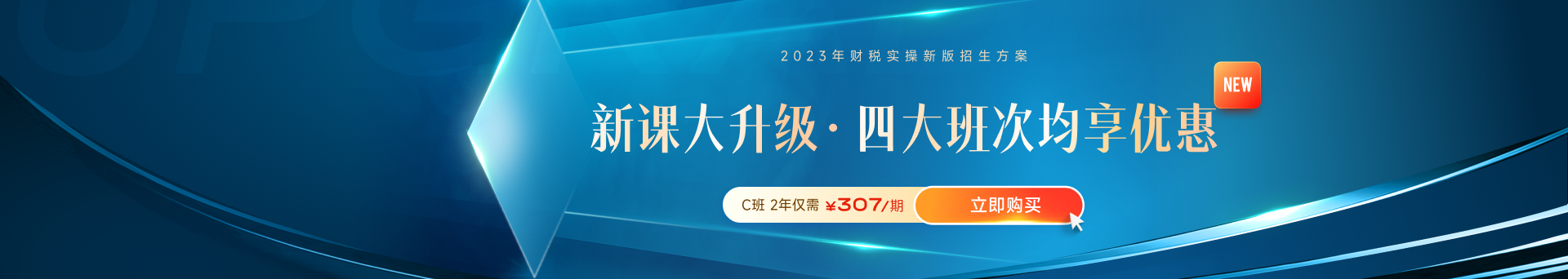 高薪必備！財稅晉升課程體系全新升級！