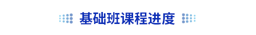 初級(jí)會(huì)計(jì)基礎(chǔ)班課程進(jìn)度