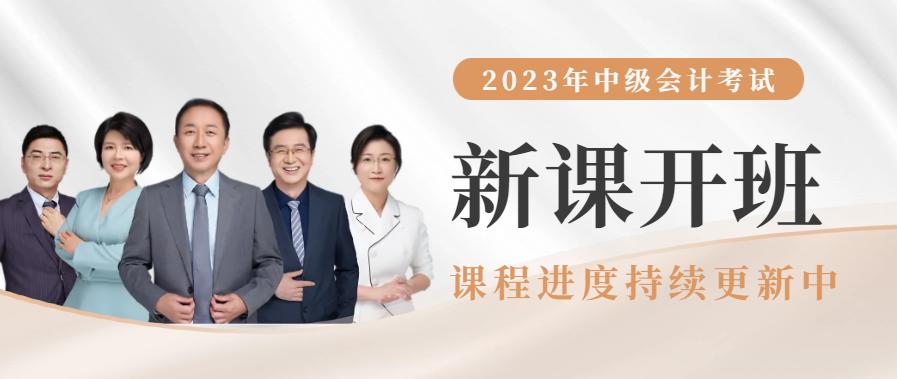 2023年中級會(huì)計(jì)輔導(dǎo)課程開課啦！進(jìn)度持續(xù)更新中