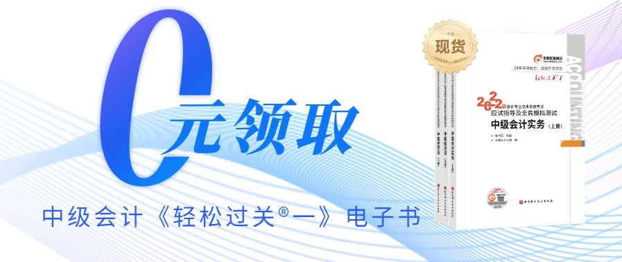 速來！中級(jí)會(huì)計(jì)《輕松過關(guān)?一》電子書免費(fèi)領(lǐng)取啦！