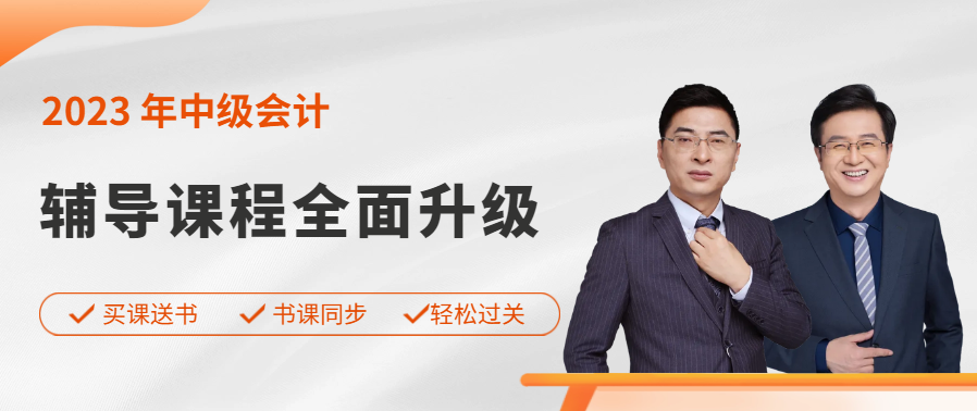 東奧中級會計職稱產(chǎn)品升級，買課送書，搶先來學(xué)