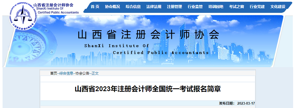 山西省2023年注冊會計師全國統(tǒng)一考試報名簡章
