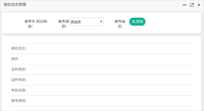 初級(jí)會(huì)計(jì)報(bào)名狀態(tài)查詢第四步