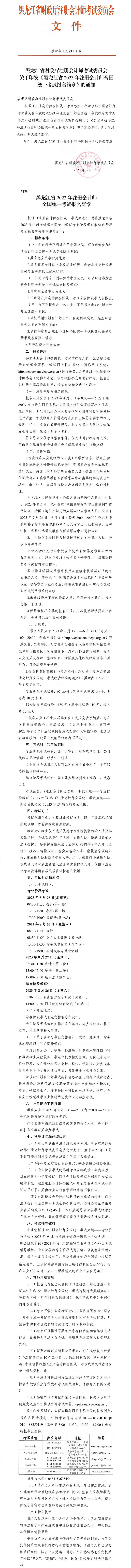 黑龍江省2023年注冊會計師全國統(tǒng)一考試報名簡章 黑龍江省2023年注冊會計師全國統(tǒng)一考試報名簡章