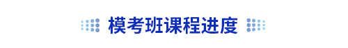 初級(jí)會(huì)計(jì)模考班課程進(jìn)度