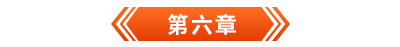 初級會計電子書第六章