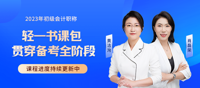2023年初級(jí)會(huì)計(jì)職稱考試輔導(dǎo)課程火熱更新中，快來(lái)學(xué)習(xí)！