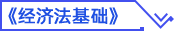 初級會計經(jīng)濟法基礎