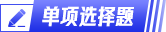 初級會計單選題