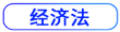 經濟法按鈕