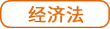 經濟法