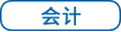 會(huì)計(jì)
