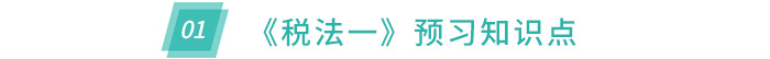稅法一預(yù)習(xí)知識(shí)點(diǎn) 稅法一預(yù)習(xí)知識(shí)點(diǎn)