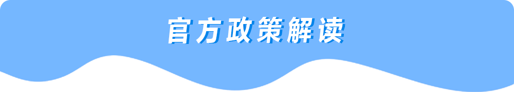 官方政策解讀