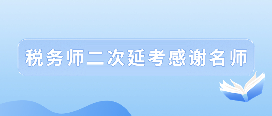 2022年稅務(wù)師二次延考結(jié)束后，讓我們一起向老師們道聲感謝！
