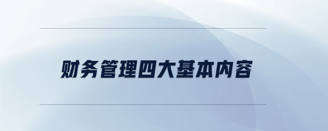財務(wù)管理四大基本內(nèi)容