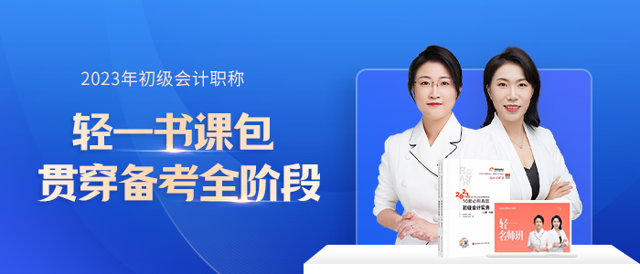 初級(jí)會(huì)計(jì)輕一書(shū)課包