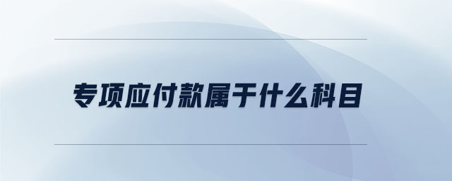 專項應付款屬于什么科目 專項應付款屬于什么科目