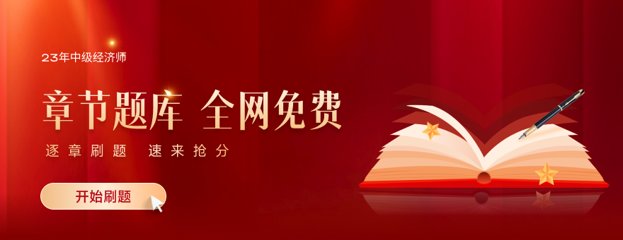 2023年中級經(jīng)濟師章節(jié)題庫全網(wǎng)免費開放，速來刷題！