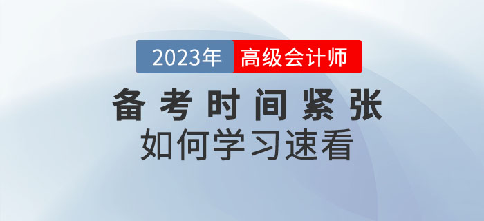 2023年高級會計師備考時間緊張，以下內(nèi)容不容錯過！