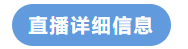 直播詳細信息
