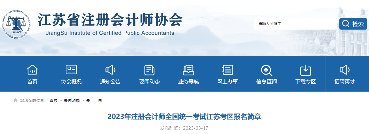 江蘇省注協(xié)發(fā)布《2023年注冊(cè)會(huì)計(jì)師全國(guó)統(tǒng)一考試江蘇考區(qū)報(bào)名簡(jiǎn)章》 江蘇省注協(xié)發(fā)布《2023年注冊(cè)會(huì)計(jì)師全國(guó)統(tǒng)一考試江蘇考區(qū)報(bào)名簡(jiǎn)章》