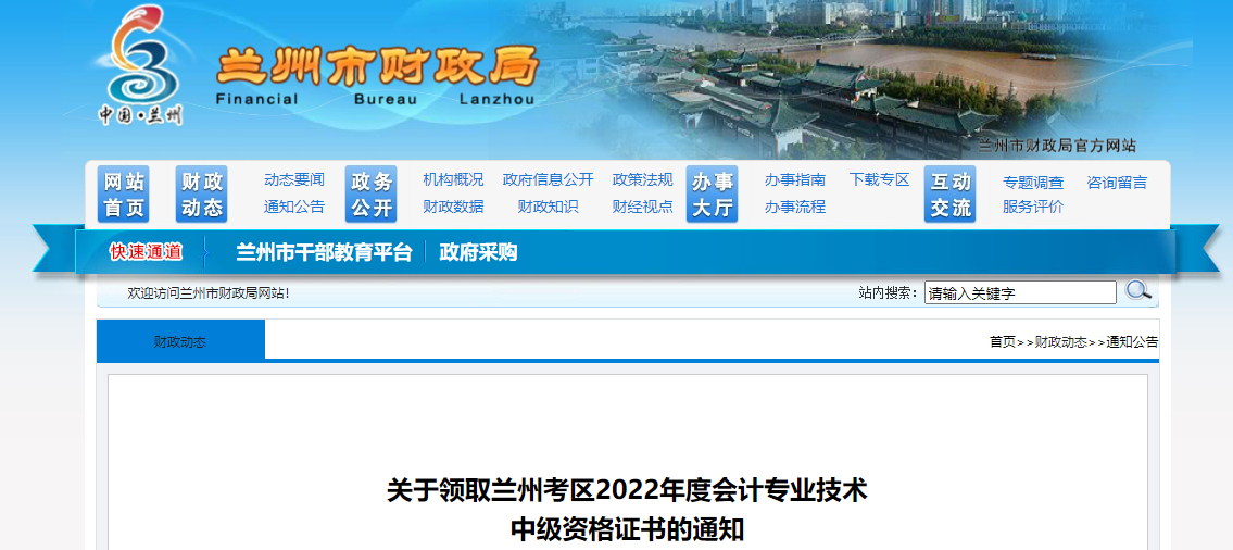 甘肅省蘭州市2022年中級會計證書領(lǐng)取通知