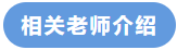 相關老師介紹