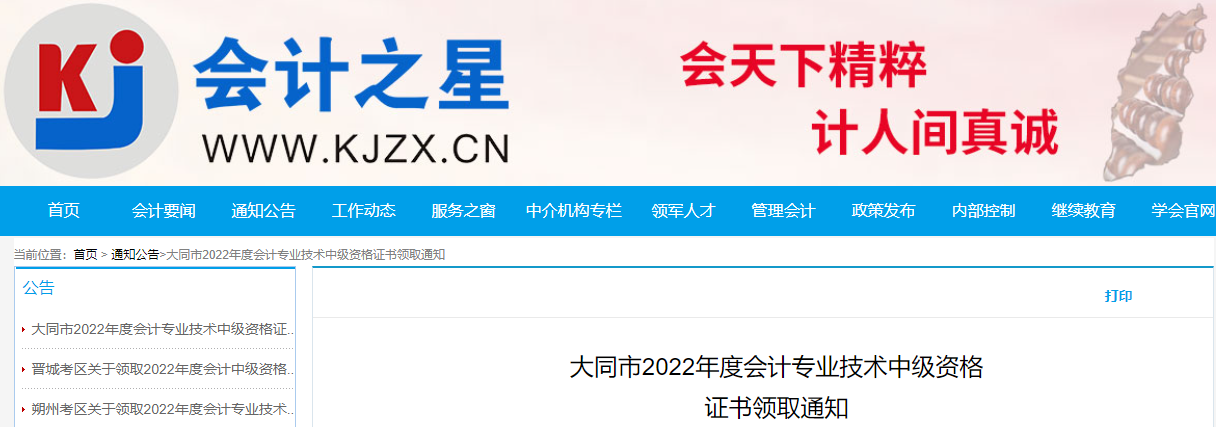 山西省大同市2022年中級會計證書領(lǐng)取通知