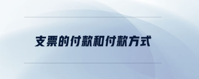支票的付款和付款方式 支票的付款和付款方式