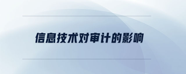 信息技術(shù)對(duì)審計(jì)的影響