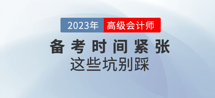 高級會計師備考時間緊張，以下“坑”千萬別踩！