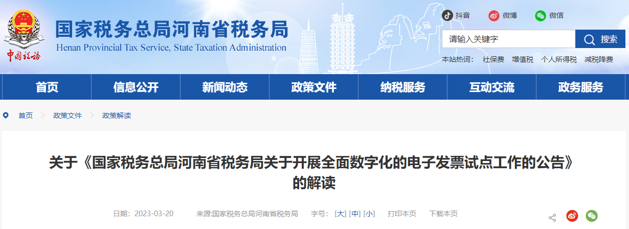 關(guān)于《河南省稅務(wù)局開(kāi)展全面數(shù)字化的電子發(fā)票試點(diǎn)工作公告》解讀 關(guān)于《河南省稅務(wù)局開(kāi)展全面數(shù)字化的電子發(fā)票試點(diǎn)工作公告》解讀