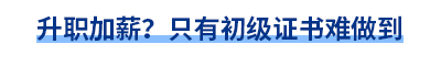 升職加薪？只有初級證書難做到