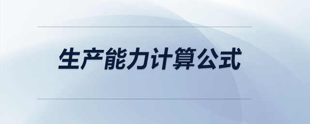 生產(chǎn)能力計算公式