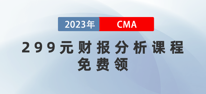 管理會計挑戰(zhàn)周！299元財報分析課程免費領！