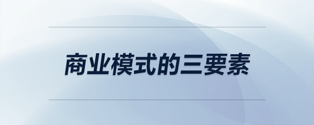 商業(yè)模式的三要素
